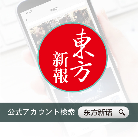 wechat公式アカウント『东方新话』