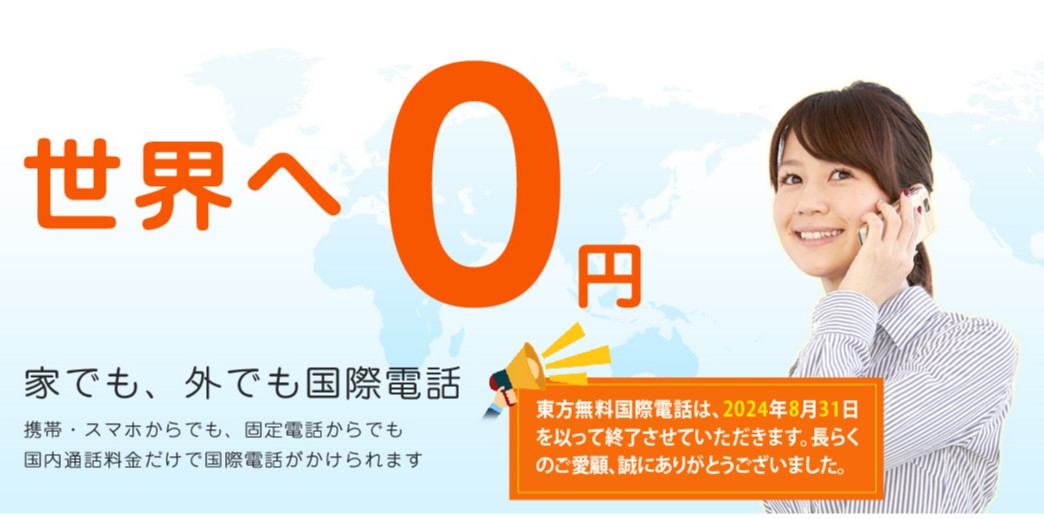 「世界へ0円」家でも、外でも国際電話、携帯・スマホからでも、固定電話からでも国内通話料金だけで国際電話がかけられます